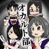 オカルト部
