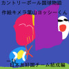 カントリーボール国球物語