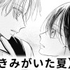 【無料】きみがいた夏