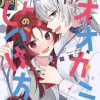 誰かオオカミさんのしつけ方知りませんか!?