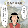 邪馬台国通信