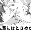 【無料】神楽先輩にはときめかない