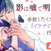 影は嘘で明月を紡ぐ/よみきり