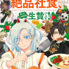 魔王城の絶品社食、作っているのは生贄です!@COMIC