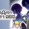 魔法科高校の劣等生 奪還編