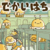 でかいはち