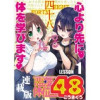 恋愛体位48<連載版>(少年画報社)