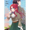 嫌われ者の公爵令嬢。【分冊版】(Niμ)