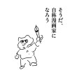 そうだ、自称漫画家になろう(仮)