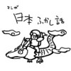 日本ふかし話