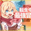 捨てられた転生令嬢は最強冒険者を目指す!