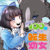 成長率100倍チートの転生幼女