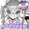 未確認あるある研究部!