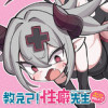 教えて!性癖先生～ポンコツサキュバスの誘惑レポート～