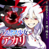 ラスボス少女アカリ ～ワタシより強いやつに会いに現代に行く～