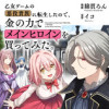 乙女ゲームの悪役貴族に転生したので、金の力でメインヒロインを買ってみた。