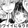 【無料】君のカワイイになりたくて