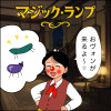 マジック・ランプ 4コマ劇場