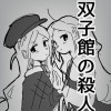 双子館の殺人