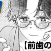 前歯の季節
