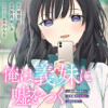 俺は義妹に嘘をつく〜血の繋がらない妹を俺が引き取ることにした〜