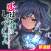 悪役令嬢はしゃべりません