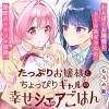 たっぷりお嬢様とちょっぴりギャルの幸せシェアごはん