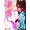 政略結婚のはずが、推し活が止まりません!～冷徹(なフリした)魔王子様に愛(物理)を捧ぐ～(Happi...