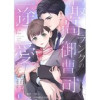 最高ランクの御曹司に一途に愛されすぎてます(チェリッシュ)