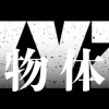 物体XYZ
