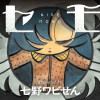 ニセモノ