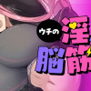 ウチの淫魔は脳筋すぎる