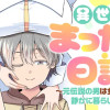 異世界まったり日記 ～元伝説の男は女の子たちと静かに暮らしたい～