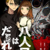 八人目はだぁれ?@COMIC
