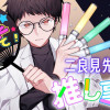二良見先生は推し事中