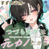 つづら先輩は元カノだから