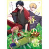 春の雷 極道お嬢の世話係【単話】(G-Lish comics LiKo)