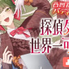 探偵タマは世界一可愛い!/よみきり