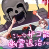 こんなザコ能力で幽霊退治させられる件