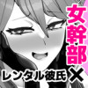 魔族の女幹部レンタル彼氏にハマる