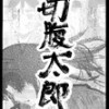 【完結】切腹太郎