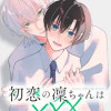 初恋の凜ちゃんは×××
