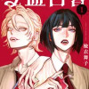 Q血白書