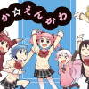 まどか☆えんがわ