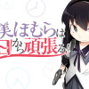 暁美ほむらは明日から頑張る!