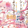 カフェ☆グリーフシードへようこそ!