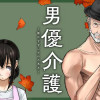 男優介護〜彼はサザンクロス高木〜