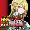 スキル無しのオッサン、SSS級ドラゴンと融合し望まず最強になってしまう