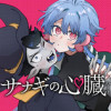 サナギの心臓