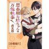 思春期お坊ちゃんと万能執事 分冊版(イースト・プレス)